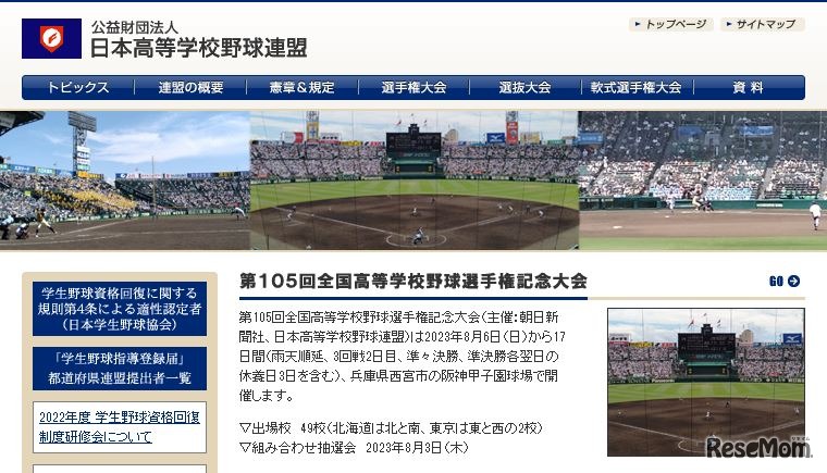 日本高等学校野球連盟