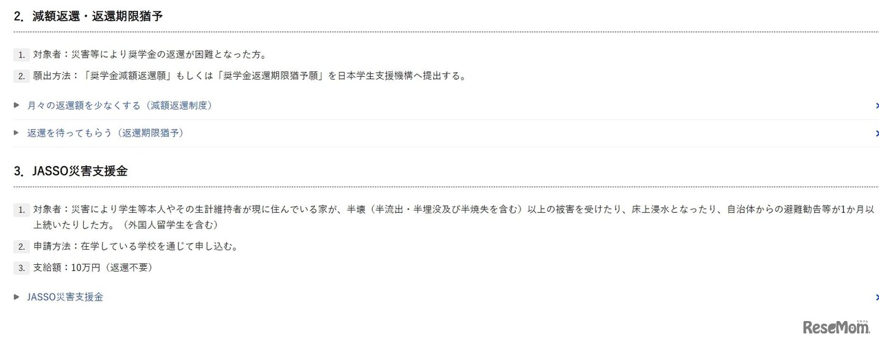 減額返還・返還期限猶予／JASSO災害支援金