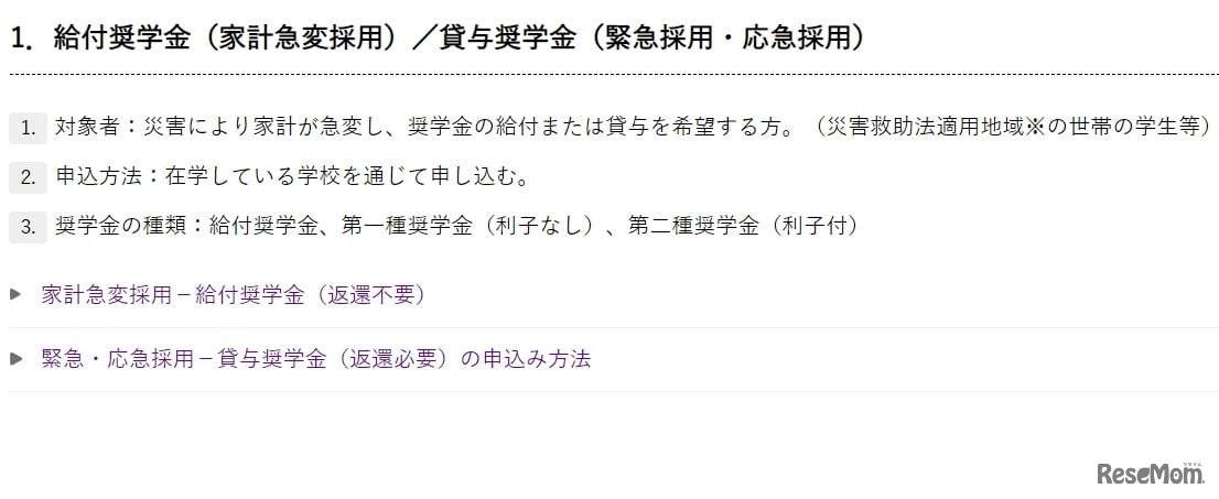 給付奨学金（家計急変採用）／貸与奨学金（緊急採用・応急採用）