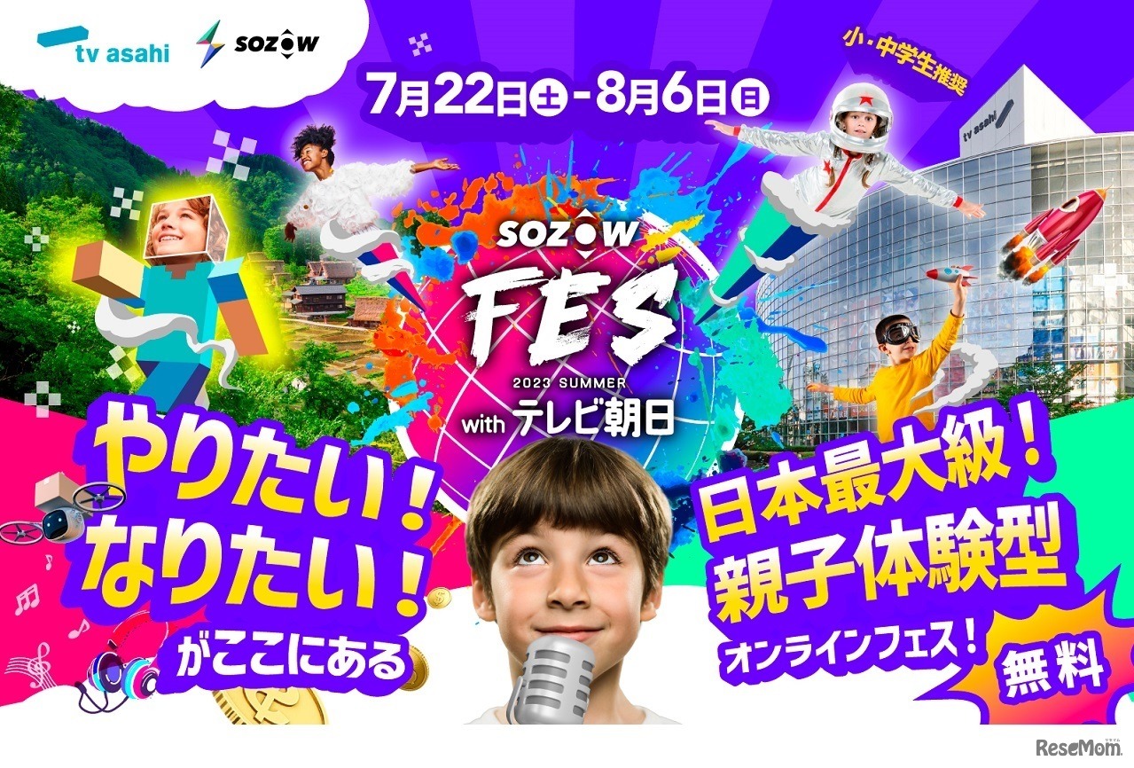 SOZOW FES 2023 Summer with テレビ朝日
