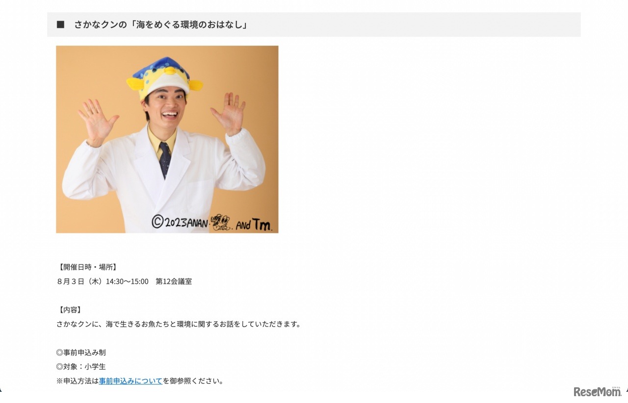 事前申込が必要なプログラム：さかなクンの「海をめぐる環境のおはなし」