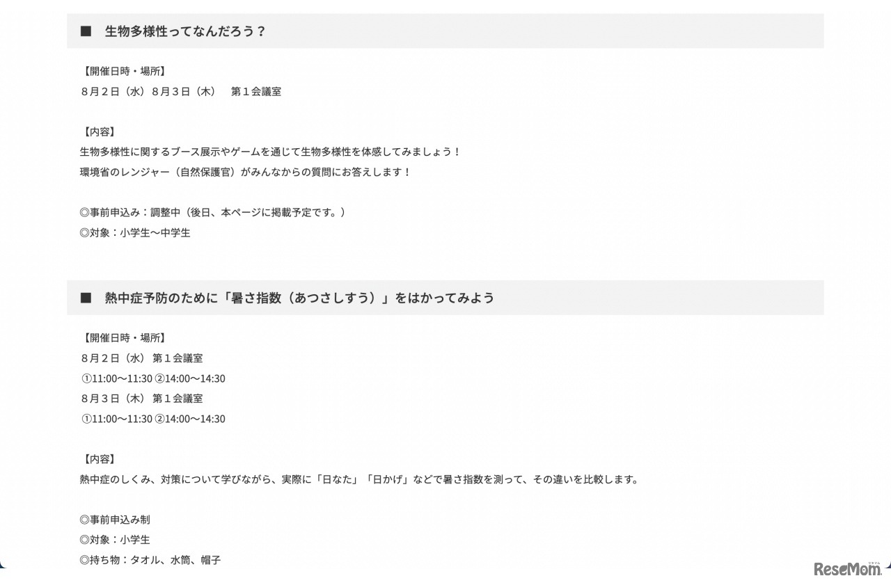 事前申込が必要なプログラム：生物多様性ってなんだろう？／熱中症予防のために「暑さ指数」をはかってみよう