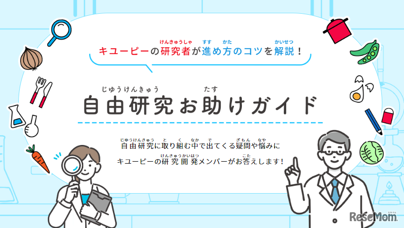 自由研究お助けガイド