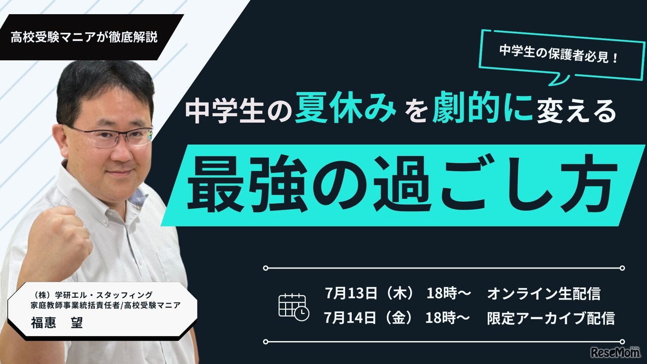 中学生の夏休みを劇的に変える最強の過ごし方セミナー 