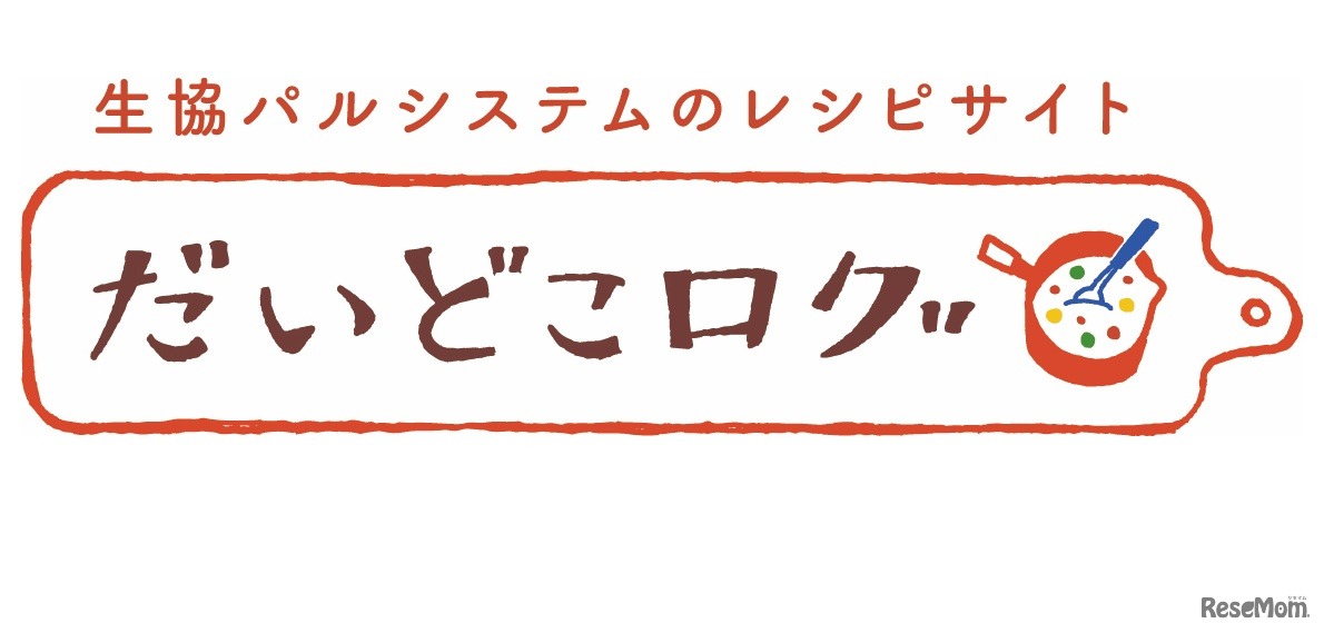 だいどこログ