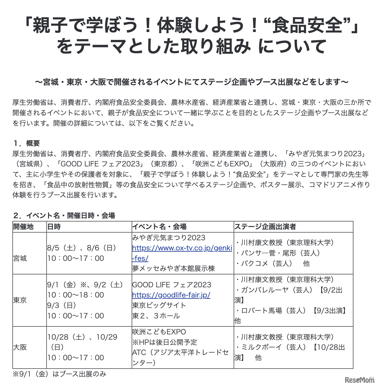「親子で学ぼう！体験しよう！“食品安全”」をテーマとした取組みについて