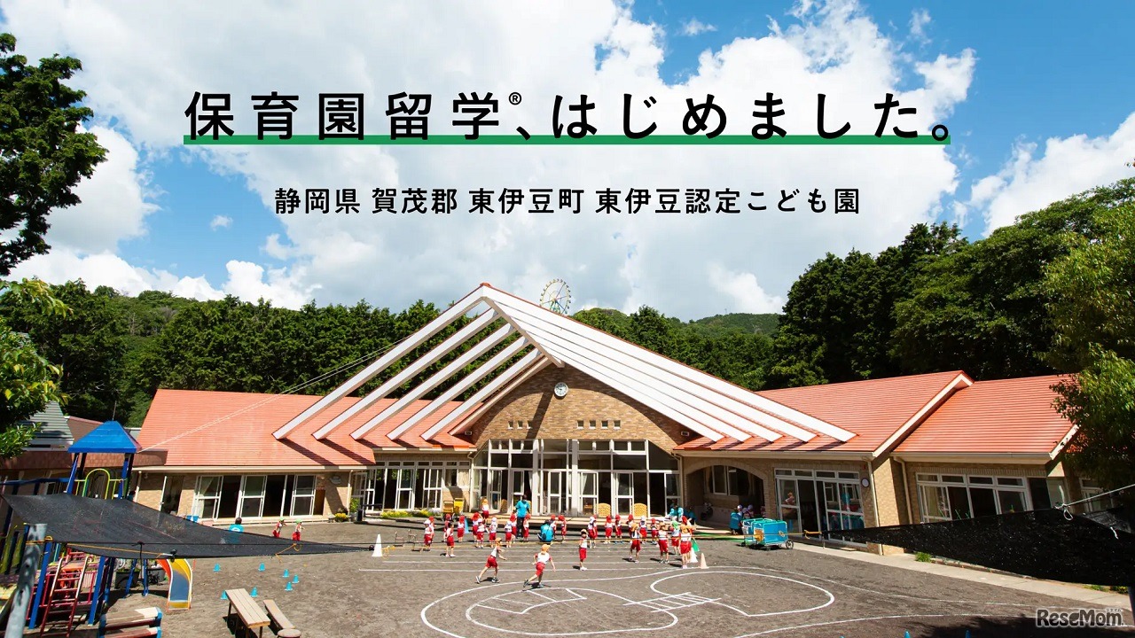 保育園留学
