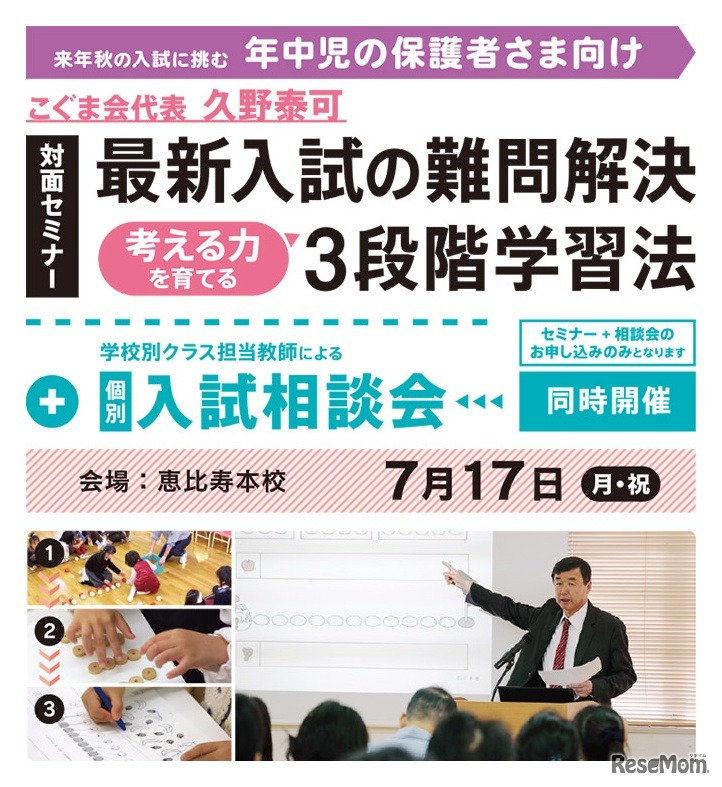 セミナー「最新入試の難問解決、考える力を育てる3段階学習法」＋入試相談会