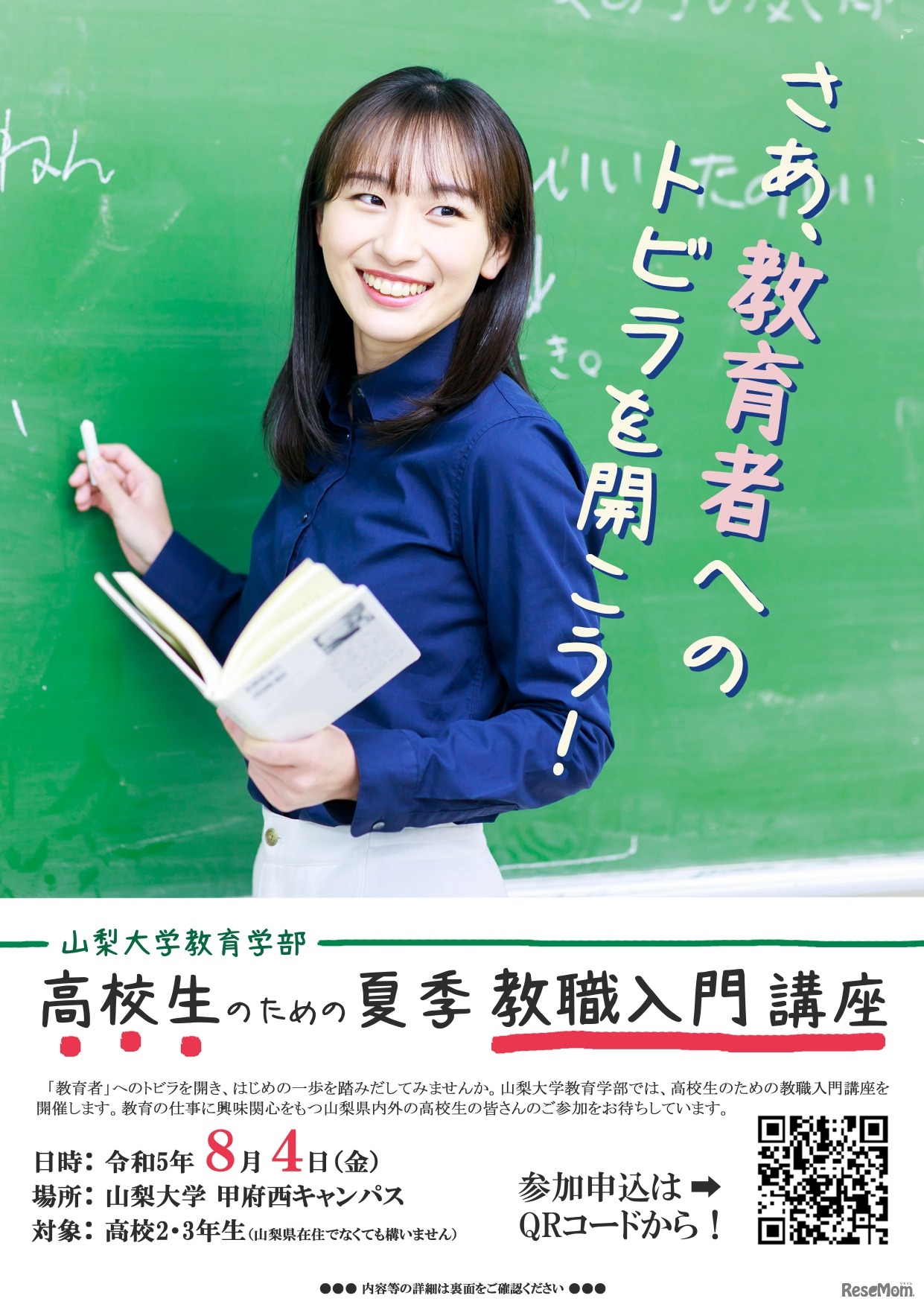 「教員養成学部に行こう！」案内チラシ表