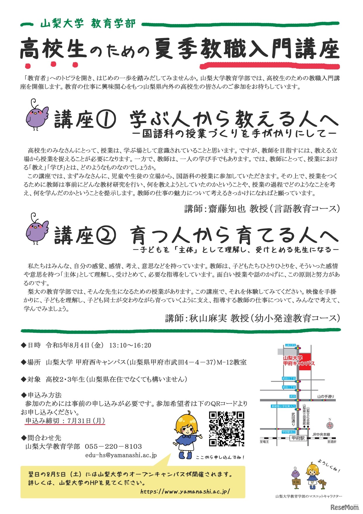 「教員養成学部に行こう！」案内チラシ裏