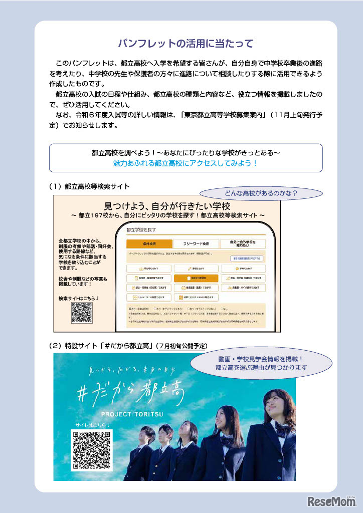都立高校等検索サイト・特設サイト「＃だから都立高」（7月初旬公開予定）
