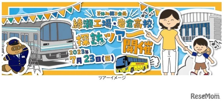 夏休み親子企画「東京メトロ綾瀬工場＆岩倉高校 探訪ツアー」