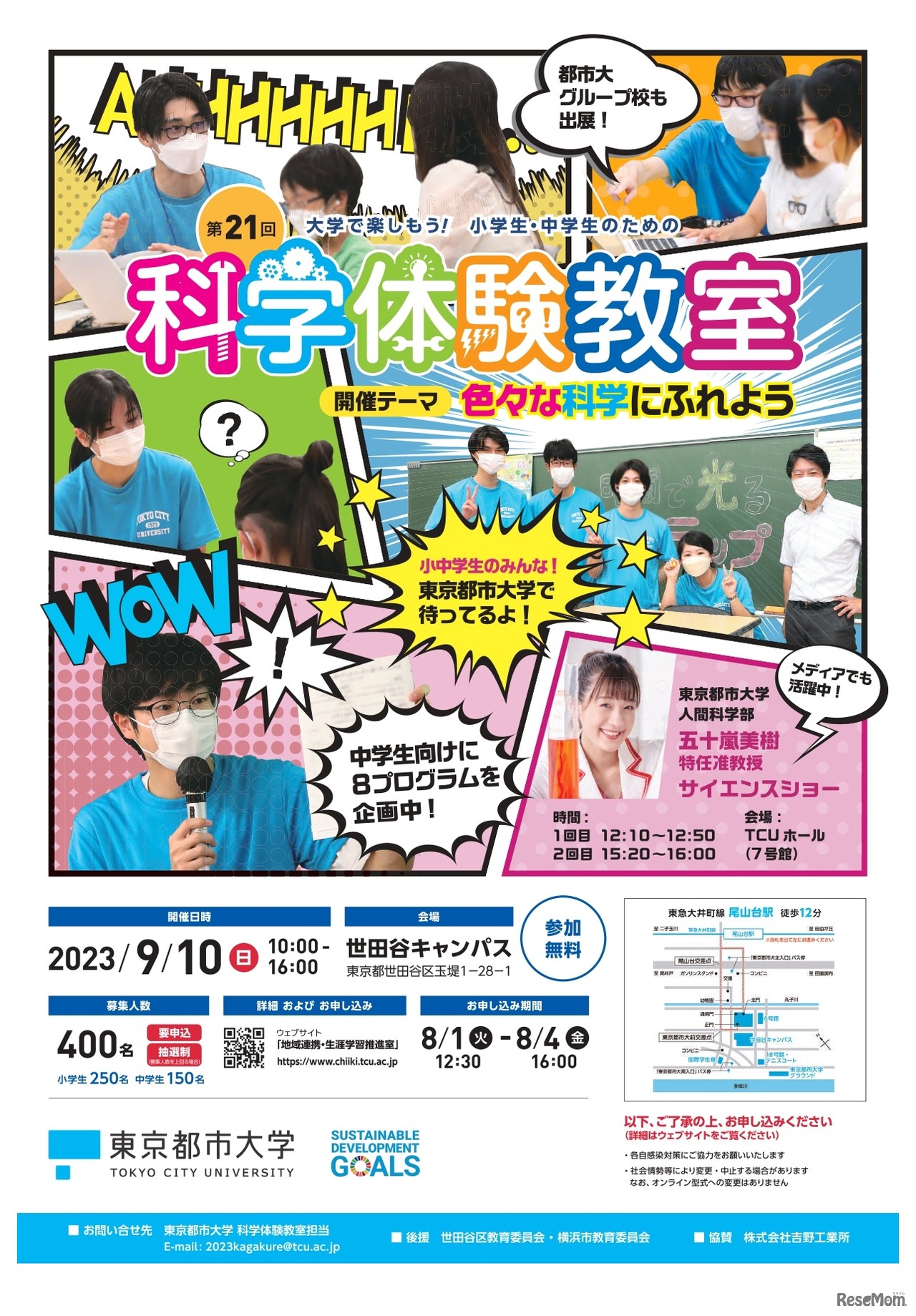 第21回 大学で楽しもう！ 小学生・中学生のための科学体験教室 案内
