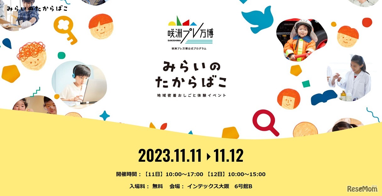 みらいのたからばこ