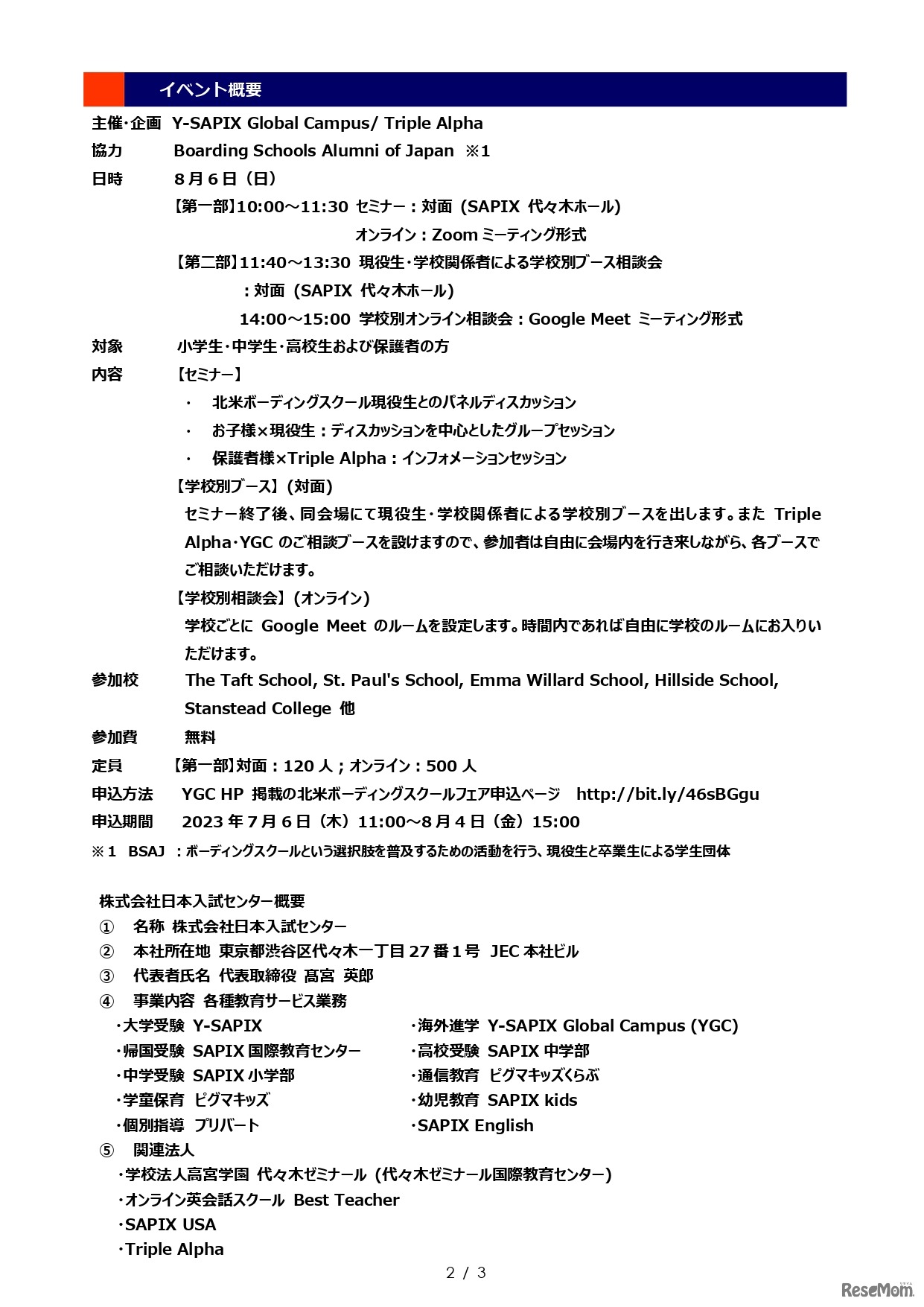 第8回北米ボーディングスクールフェア
