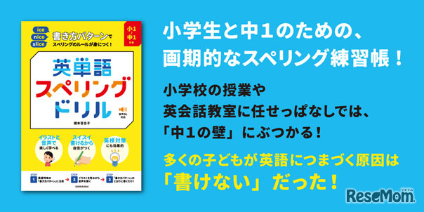 書き方パターンでスペリングのルールが身につく！　英単語スペリングドリル