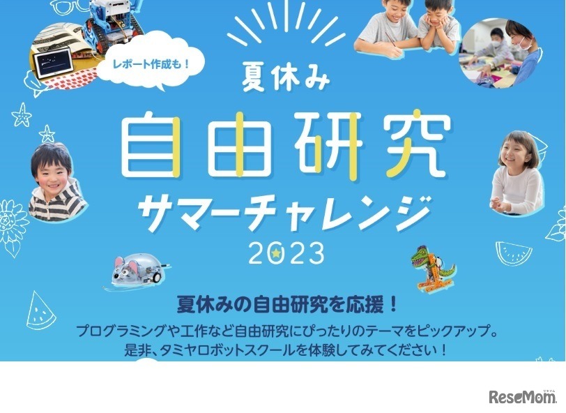 ワークショップ「サマーチャレンジ2023」