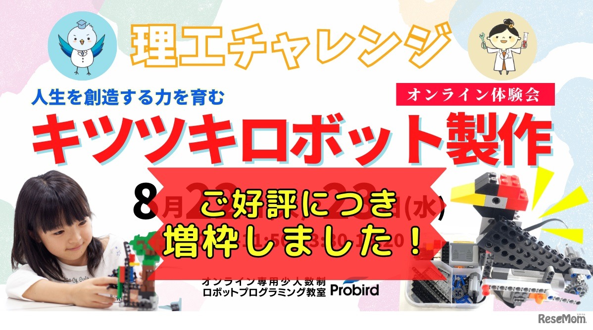 キツツキロボット オンライン体験会