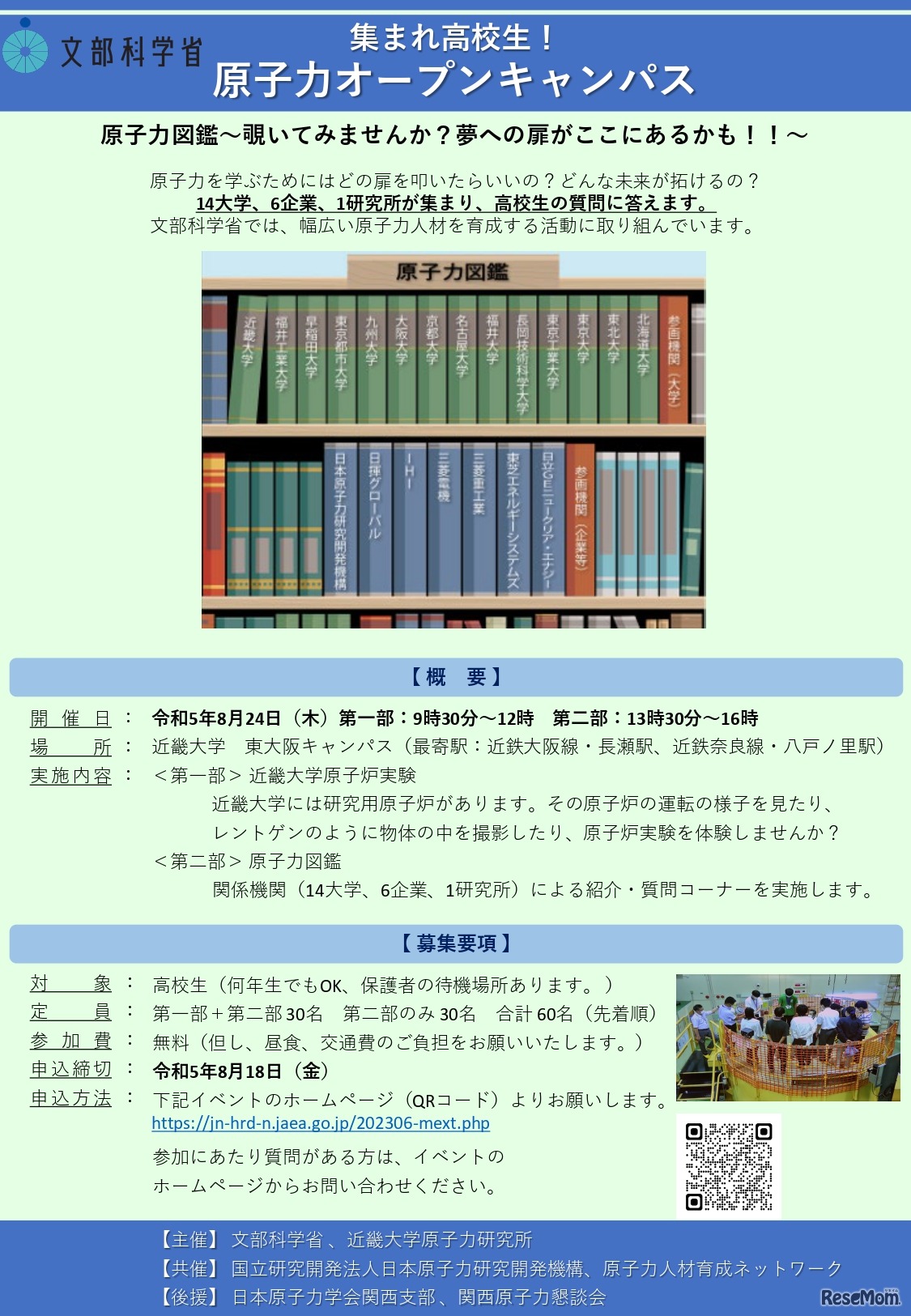 集まれ高校生！原子力オープンキャンパス リーフレット