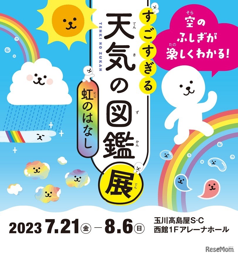 すごすぎる天気の図鑑展～虹のはなし
