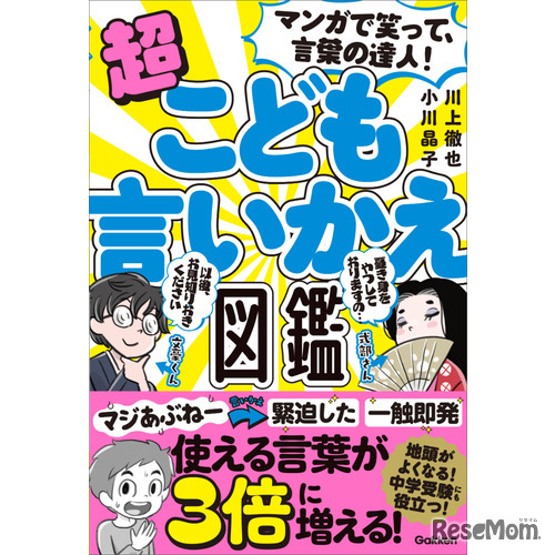 『マンガで笑って、言葉の達人！超 こども言いかえ図鑑』書影