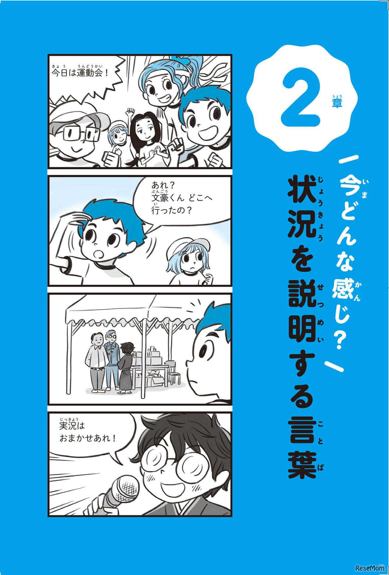 『マンガで笑って、言葉の達人！超 こども言いかえ図鑑』2章
