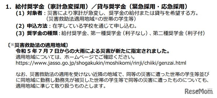 給付奨学金（家計急変採用）／貸与奨学金（緊急採用・応急採用）