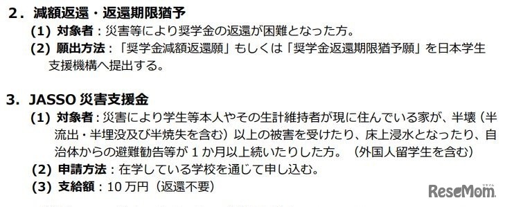 減額返還・返還期限猶予／JASSO災害支援金