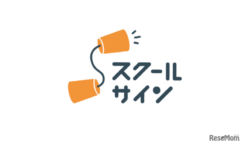 いじめ匿名連絡サイト「スクールサイン」
