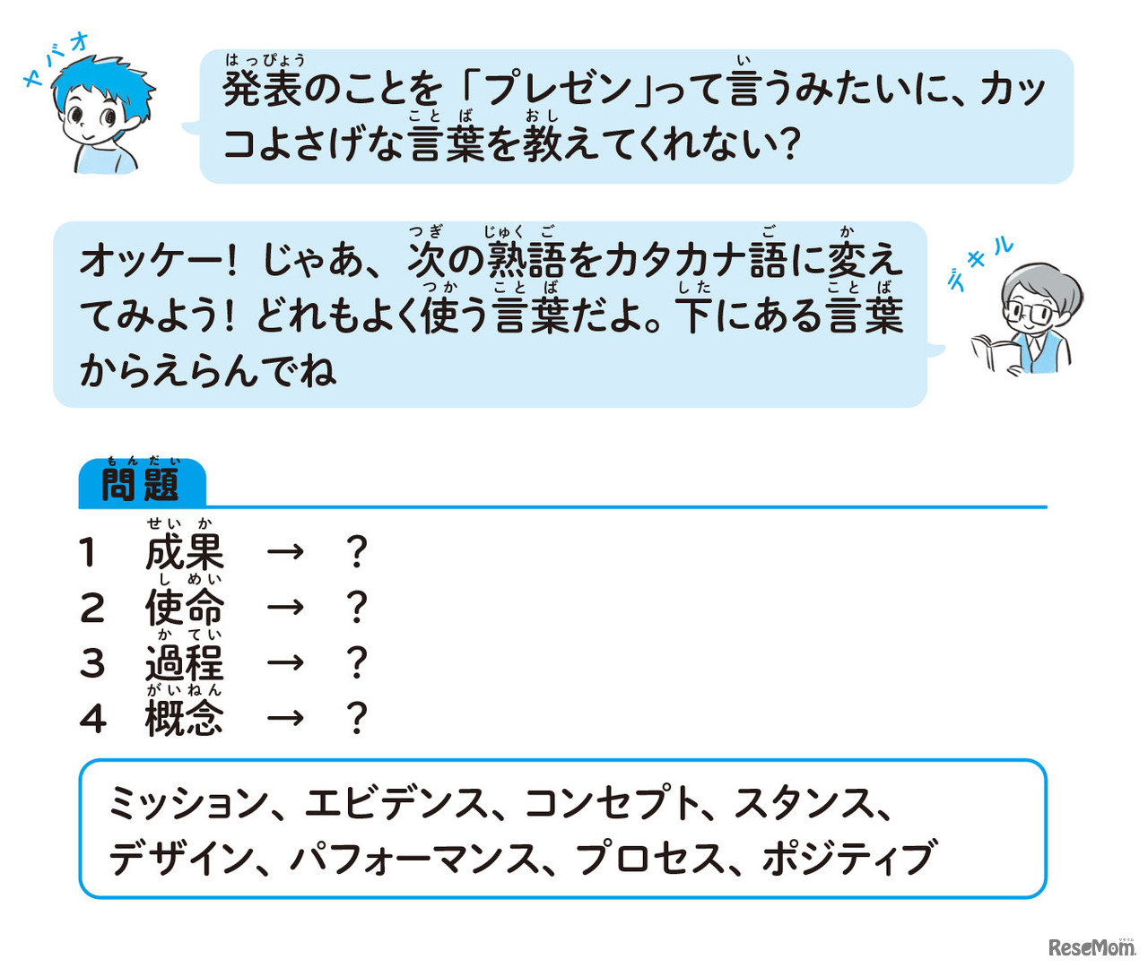 『マンガで笑って、言葉の達人！超 こども言いかえ図鑑』2章　Mission