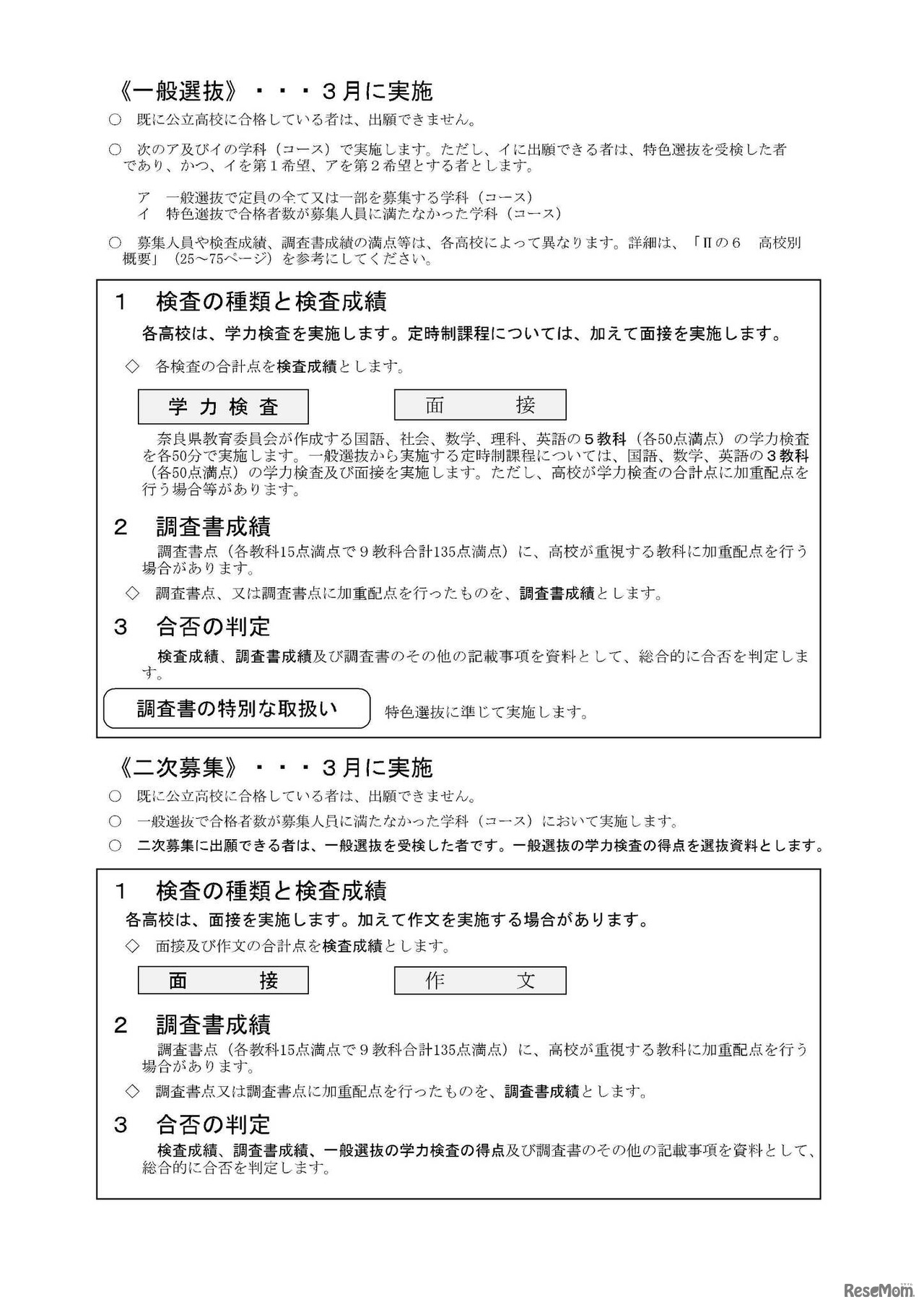 特色選抜・一般選抜・二次募集の概要