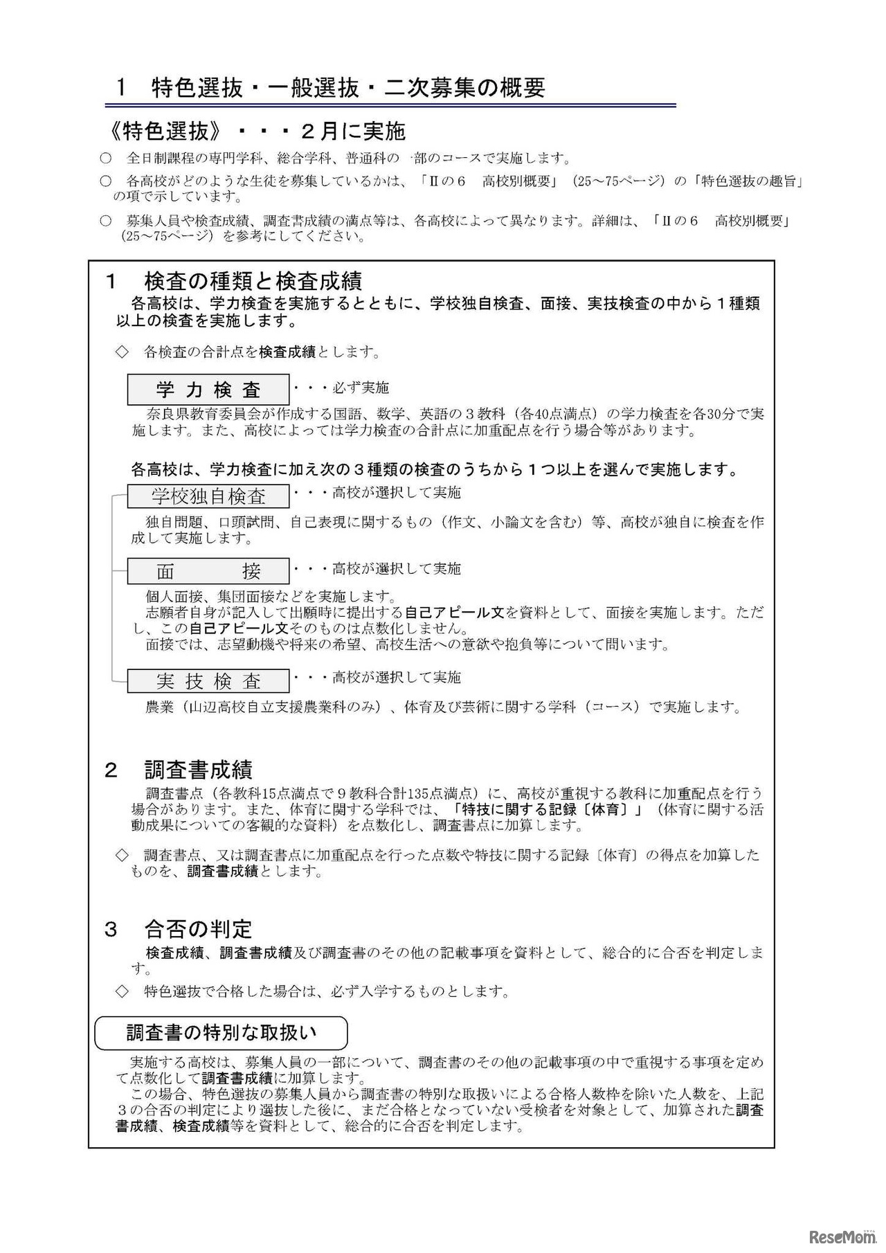 特色選抜・一般選抜・二次募集の概要