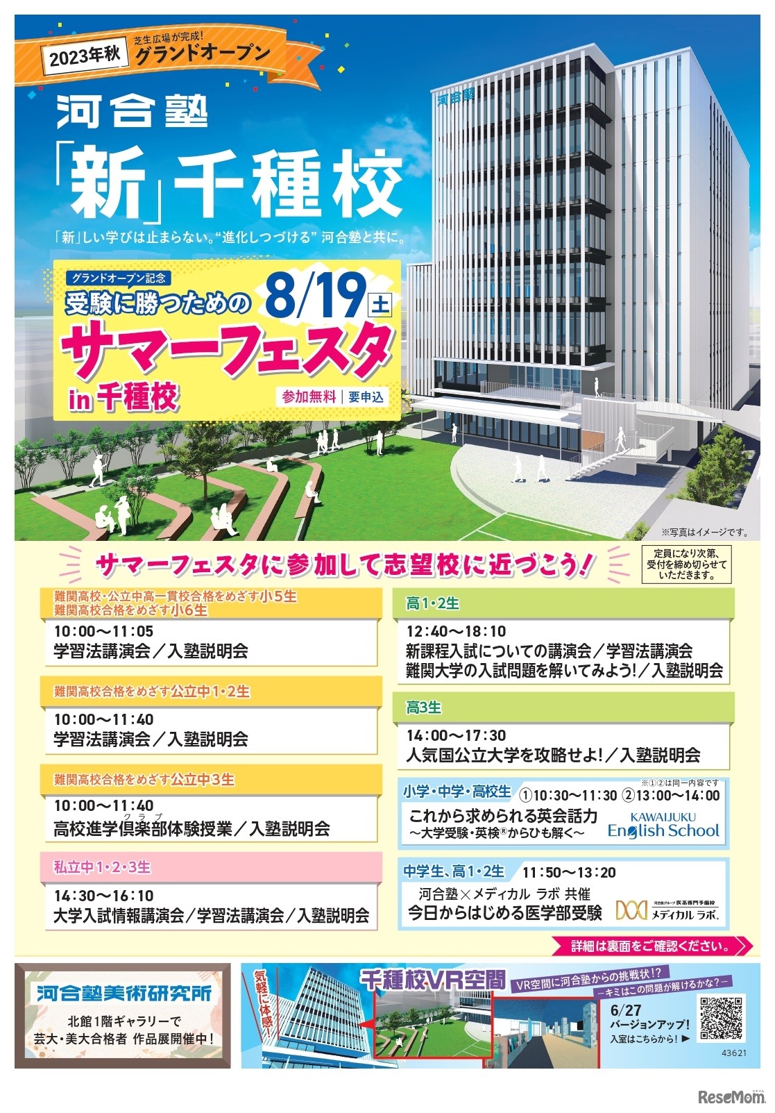 新千種校グランドオープン記念「サマーフェスタin千種校」