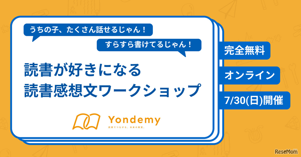 読書を好きになる読書感想文ワークショップ