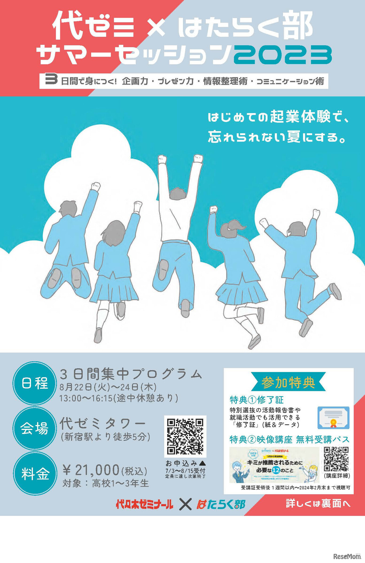 代ゼミ×はたらく部　サマーセッション2023