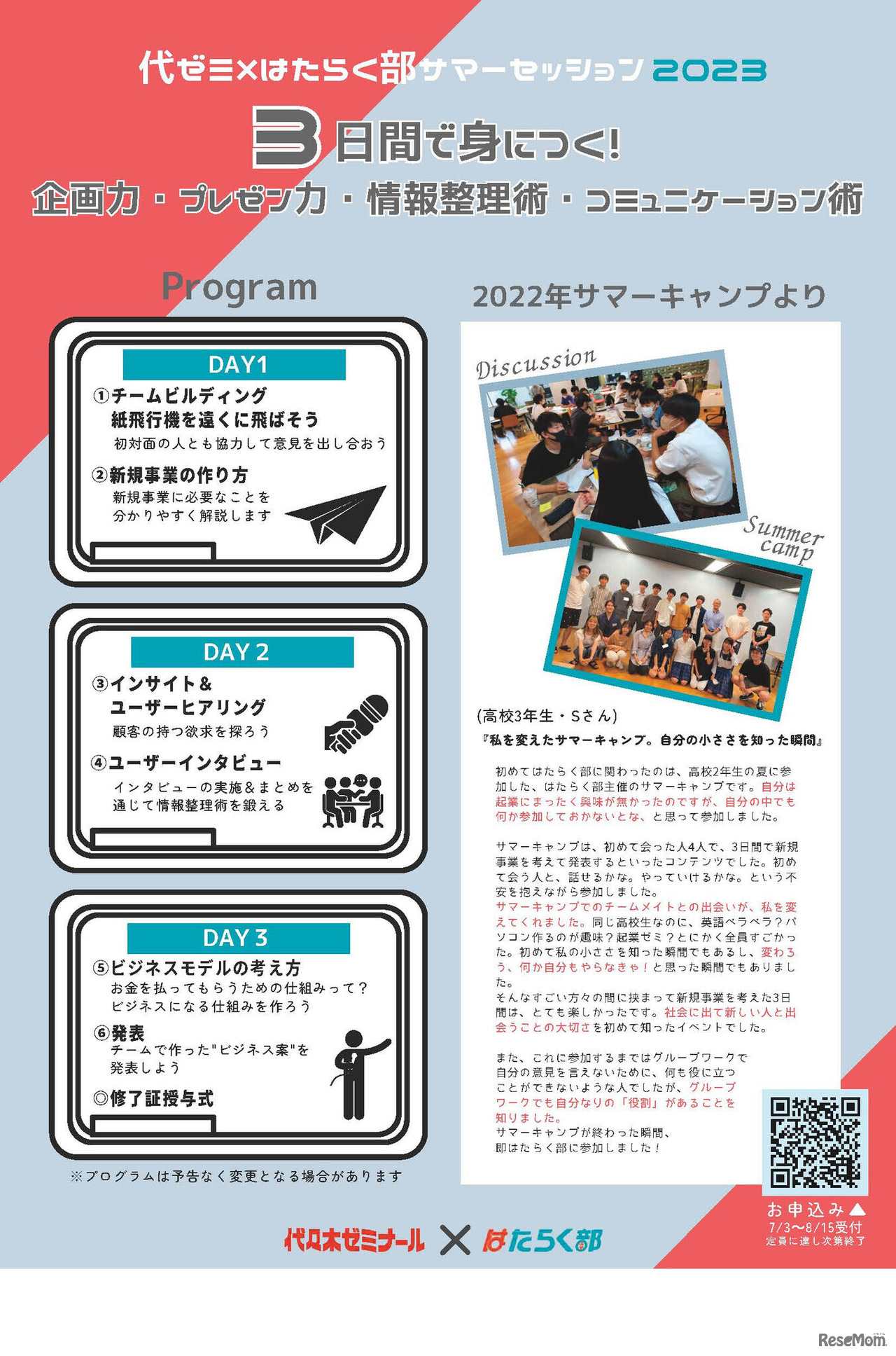 代ゼミ×はたらく部　サマーセッション2023