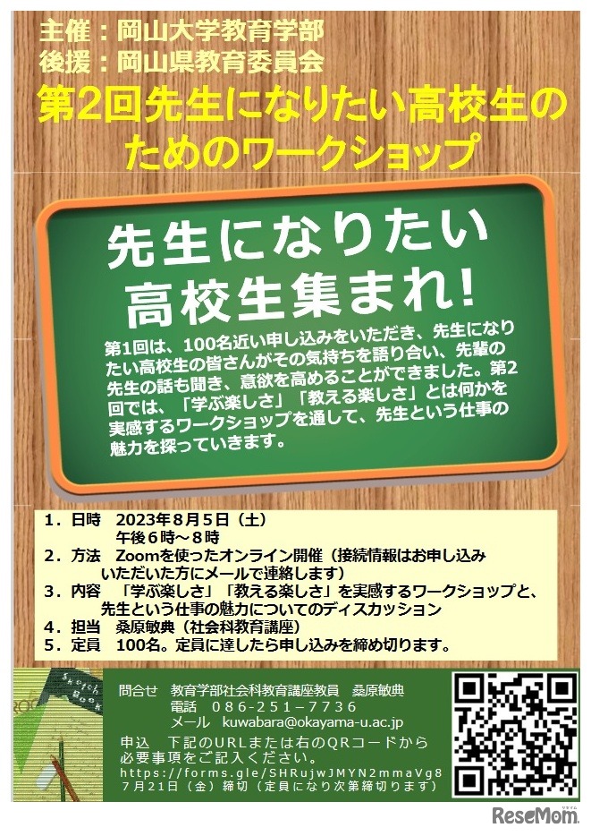岡山大「先生になりたい高校生のためのワークショップ」8/5