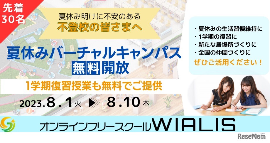 夏休みバーチャルキャンパス無料開放