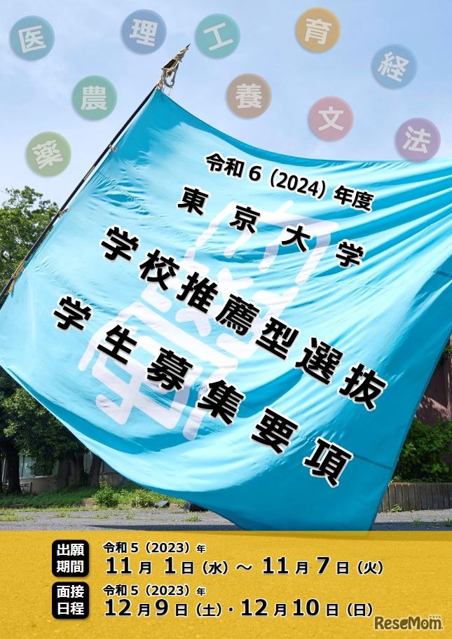 令和6年度東京大学学校推薦型選抜学生募集要項（表紙）