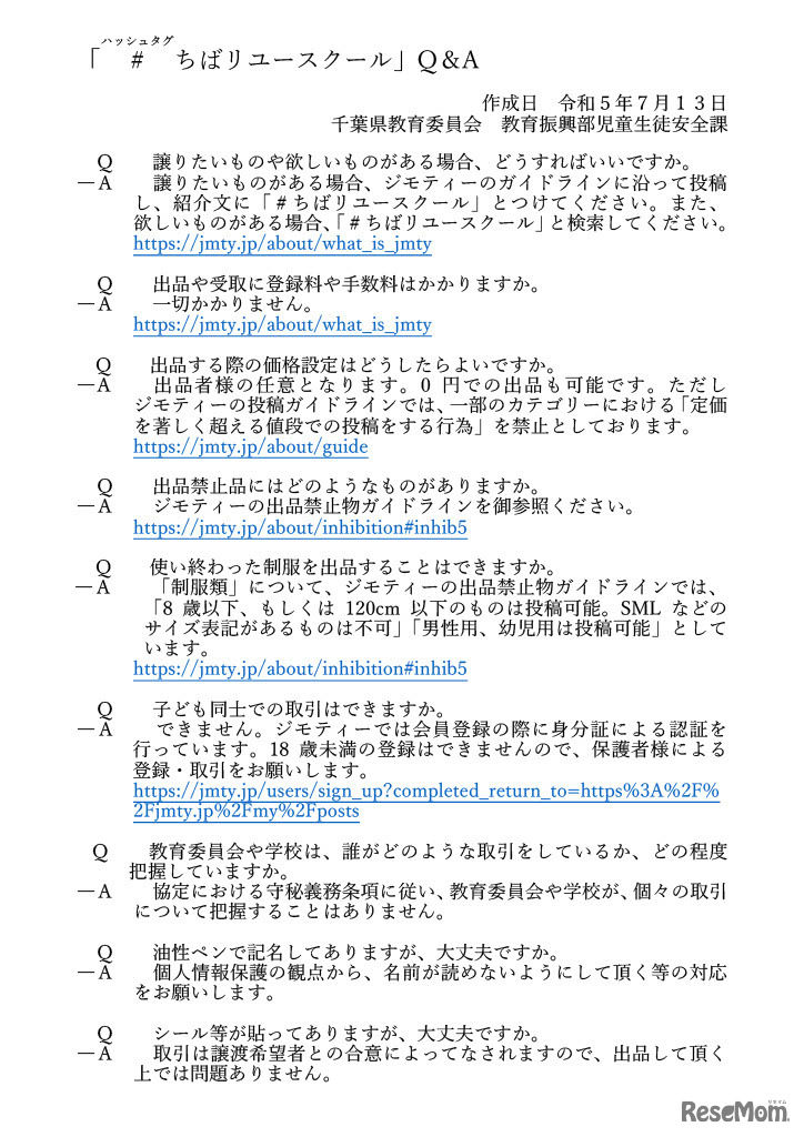 「#ちばリユースクール」Q＆A