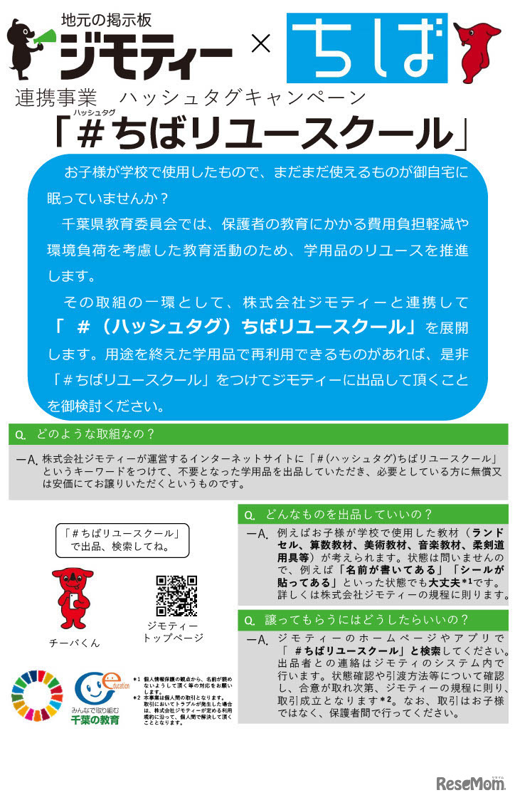 千葉県×ジモティー、連携事業ハッシュタグキャンペーン「#ちばリユースクール」