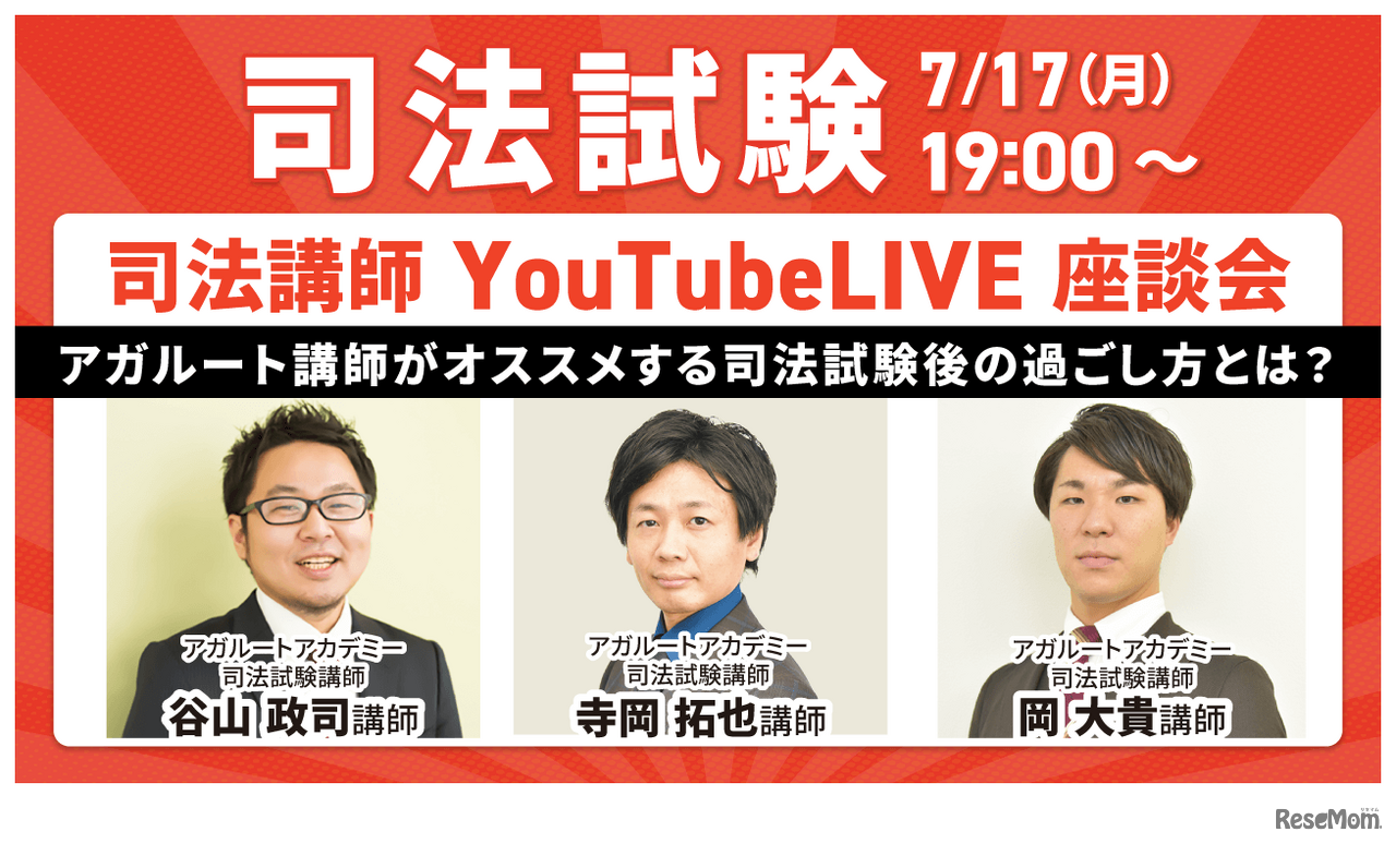 司法講師YouTubeLIVE座談会