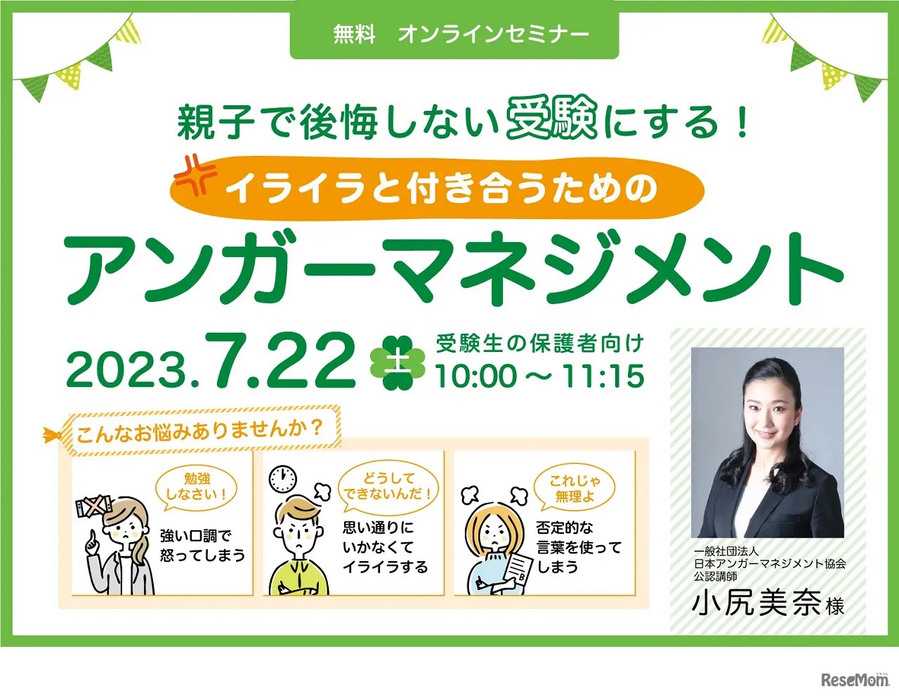 親子で後悔しない受験にする！イライラと付き合うためのアンガーマネジメント