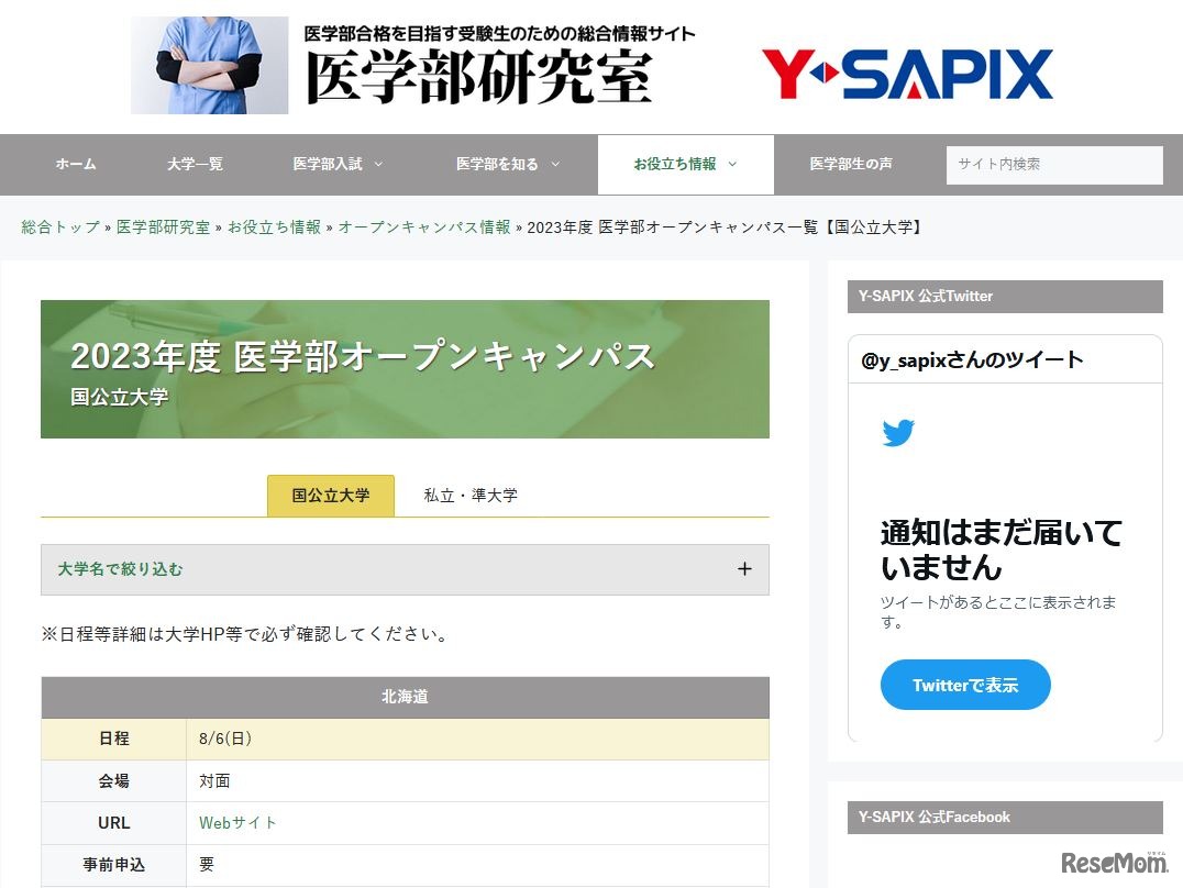 2023年度国公立大学医学部オープンキャンパス情報（一部）