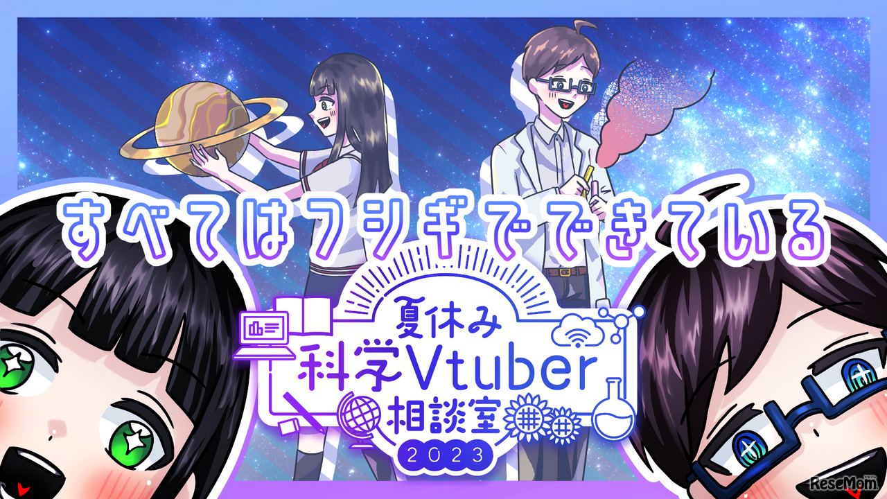 夏休み科学Vtuer相談室2023