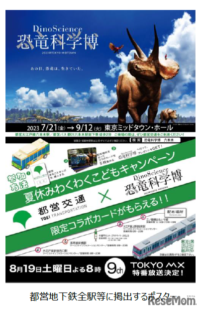 夏休みわくわくこどもキャンペーン 都営交通×恐竜科学博