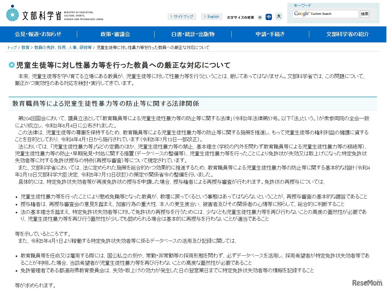 児童生徒等に対し性暴力等を行った教員への厳正な対応について