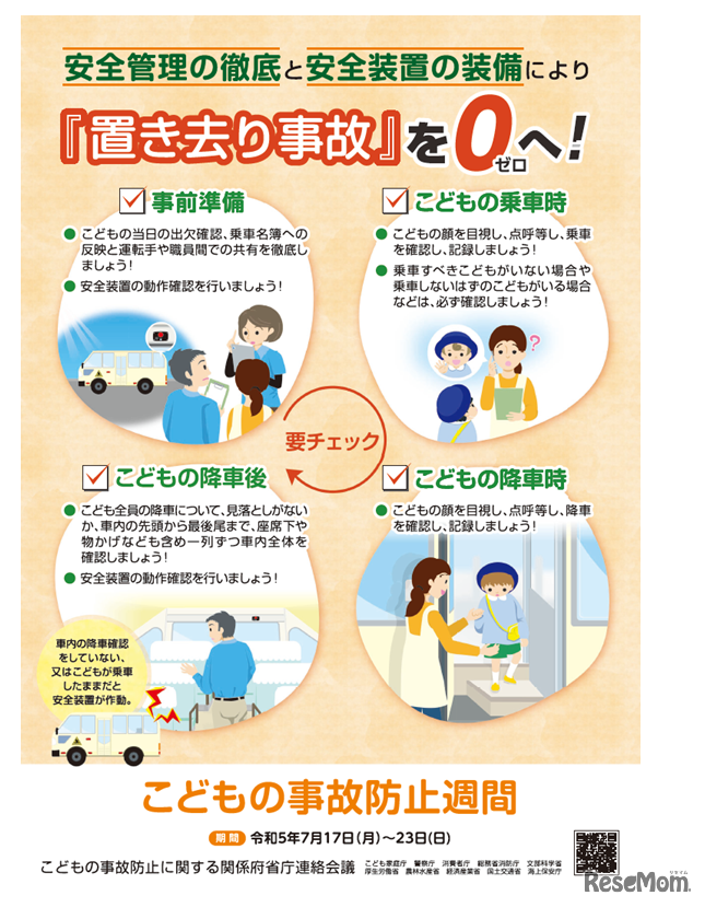 こどもの事故防止週間