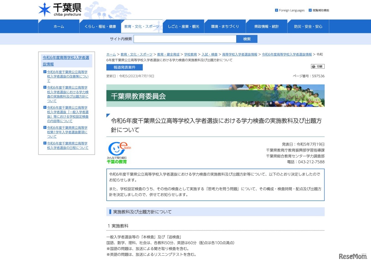 令和6年度 千葉県公立高等学校入学者選抜における学力検査の実施教科および出題方針について