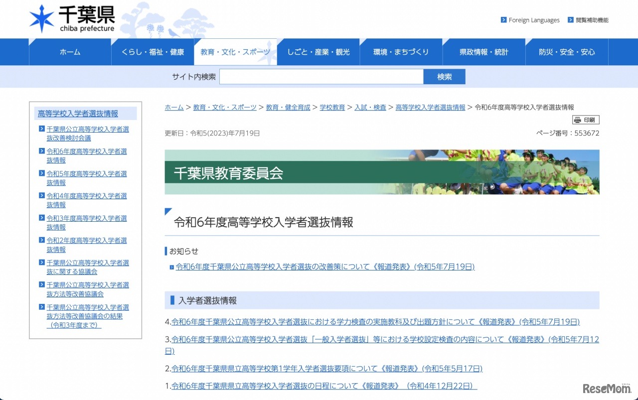 令和6年度 高等学校入学者選抜情報